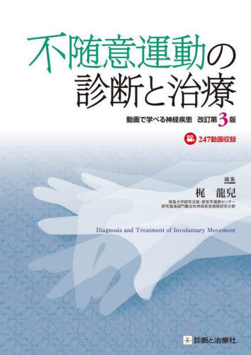 [書籍]/不随意運動の診断と治療 動画で学べる神経疾患/梶龍兒/編集/NEOBK-3099030