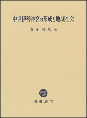 [書籍]/中世伊勢神宮の形成と地域社会/勝山清次/著/NEOBK-3099068