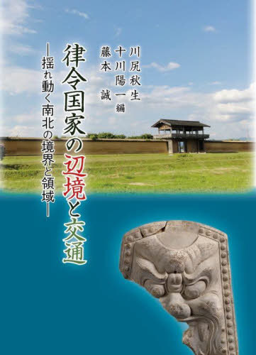 [書籍]/律令国家の辺境と交通/川尻秋生/編 十川陽一/編 藤本誠/編/NEOBK-3099110