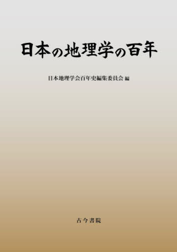 [書籍]/日本の地理学の百年/日本地理学会百年史編集委員会/編/NEOBK-3099116