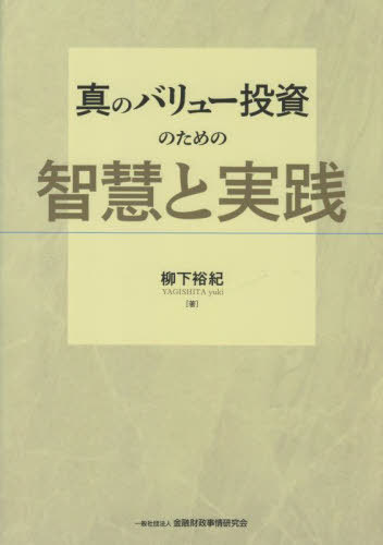[書籍]/真のバリュー投資のための智慧と実践/柳下裕紀/著/NEOBK-3099225