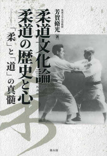 [書籍]/柔道文化論柔道の歴史と心 「柔」と「道」の真髄/芳賀脩光/著/NEOBK-3099346
