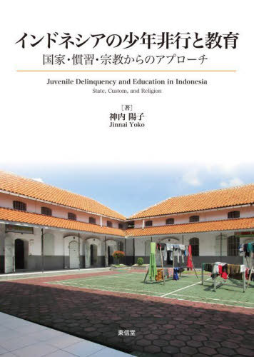 [書籍]/インドネシアの少年非行と教育/神内陽子/著/NEOBK-3099398