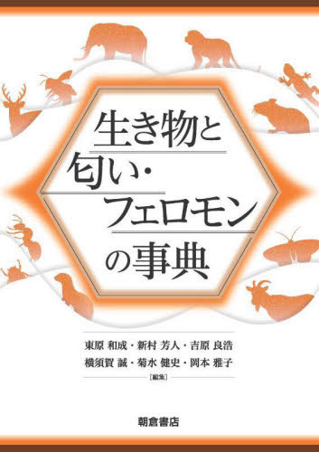 [書籍]/生き物と匂い・フェロモンの事典/東原和成/〔ほか〕編集/NEOBK-3099704