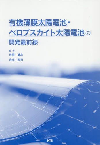 [書籍]/有機薄膜太陽電池・ペロブスカイト太陽電池/佐野健志/監修 吉田郵司/監修/NEOBK-3099801
