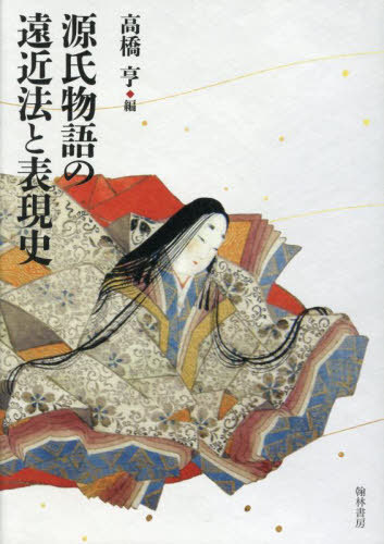 [書籍]/源氏物語の遠近法と表現史/高橋亨/編/NEOBK-3100181