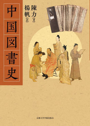 [書籍]/中国図書史/陳力/著 楊帆/訳/NEOBK-3100870
