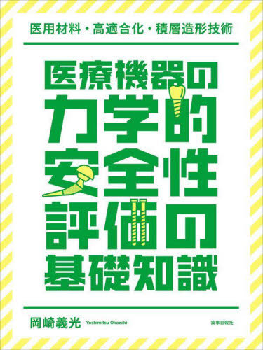 [書籍]/医療機器の力学的安全性評価の基礎知識/岡崎義光/著/NEOBK-3100923