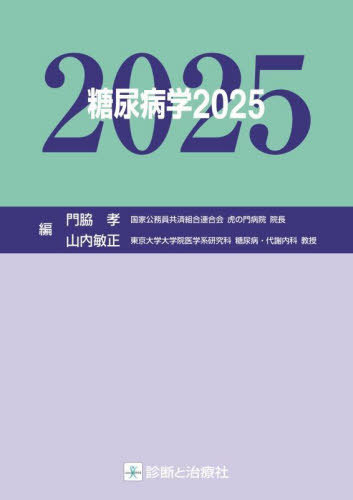 [書籍]/糖尿病学 2025/門脇孝/編集 山内敏正/編集/NEOBK-3101490