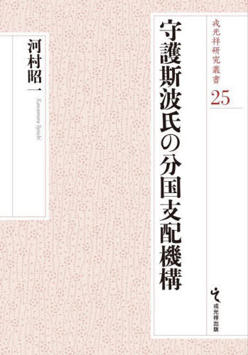 [書籍]/守護斯波氏の分国支配機構 (戎光祥研究叢書)/河村昭一/著/NEOBK-3101513