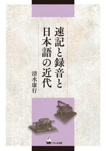 [書籍]/速記と録音と日本語の近代/清水康行/著/NEOBK-3101519