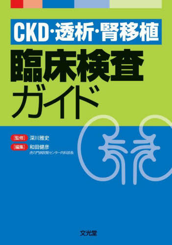 [書籍]/CKD・透析・腎移植臨床検査ガイド/深川雅史/監修 和田健彦/編集/NEOBK-3101526