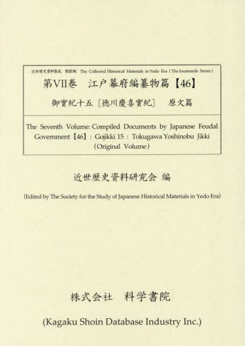 [書籍]/江戸幕府編纂物篇 46 御實紀 15 (近世歴史資料集成 第14期 7)/近世歴史資料研究会/編/NEOBK-3101552