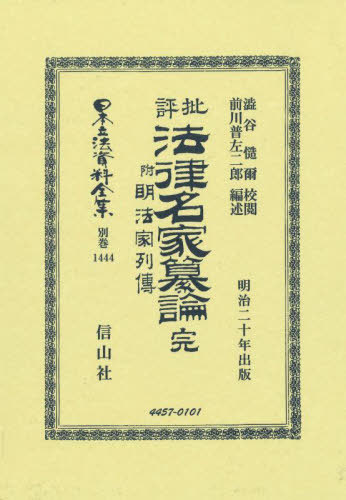 [書籍]/批評法律名家纂論 完 附明法家列 復刻版 (日本立法資料全集別巻)/澁谷慥爾前川普左二郎/NEOBK-3101555