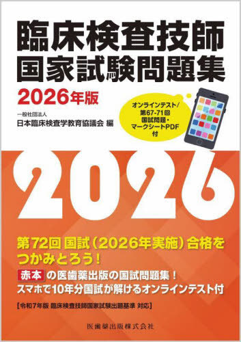 [書籍]/臨床検査技師 国家試験問題集 2026年版 オンラインテスト/第67-71回国試問題・マークシートPDF付/日本臨床検査学教育協議会/編/NEOBK-3101570