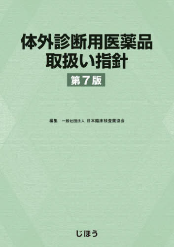 [書籍]/体外診断用医薬品取扱い指針/日本臨床検査薬協会/NEOBK-3102075