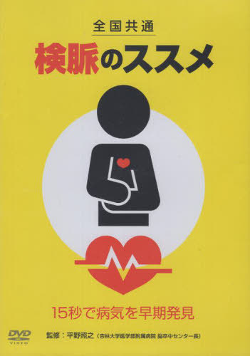 [書籍]/全国共通検脈のススメ DVD/平野照之/NEOBK-3102307