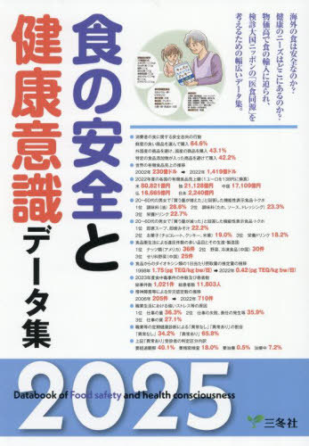 [書籍]/2025 食の安全と健康意識データ集/三冬社/NEOBK-3102755