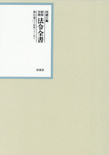 [書籍]/昭和年間法令全書 第31巻-7/印刷庁/編/NEOBK-3102756