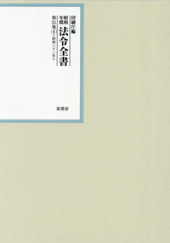 [書籍]/昭和年間法令全書 第31巻-8/印刷庁/編/NEOBK-3102760