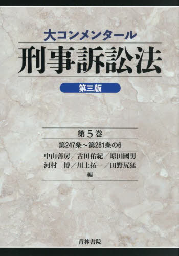 [書籍]/大コンメンタール刑事訴訟法 第5巻/中山善房/〔ほか〕編/NEOBK-3103065