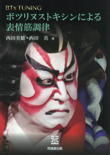 [書籍]/BTx TUNINGボツリヌストキシンによる表情筋調律/西田美穂/編著 西田真/編著/NEOBK-3103091