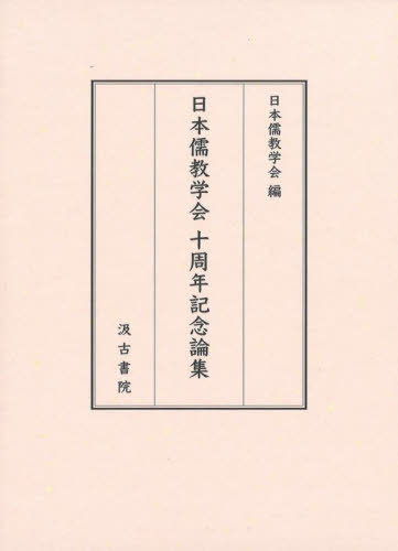 [書籍]/日本儒教学会 十周年記念論集/日本儒教学会/編/NEOBK-3103114