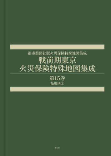 [書籍]/戦前期東京火災保険特殊地図集成 15 (都市整図社版火災保険特殊地図集成)/辻原万規彦/NEOBK-3103306