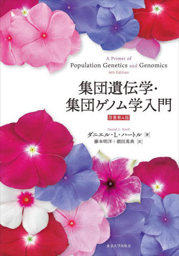 [書籍]/集団遺伝学・集団ゲノム学入門 / 原タイトル:A Primer of Population Genetics and Genomics 原著第4版の翻訳/ダニエル・L.ハートル/著 藤本明洋/訳 舘田英典/訳/NEOBK-3103312