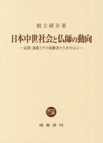 [書籍]/日本中世社会と仏師の動向/根立研介/著/NEOBK-3104533