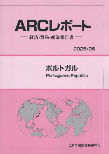 [書籍]/ポルトガル (2025-26)/ARC国別情勢研究会/編集/NEOBK-3104542