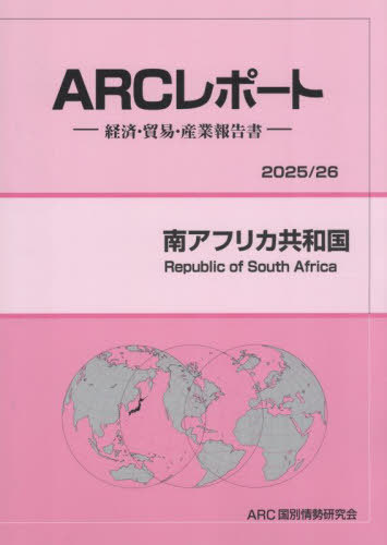 [書籍]/南アフリカ共和国 (2025-26)/ARC国別情勢研究会/編集/NEOBK-3104543