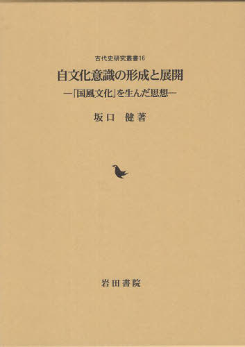 [書籍]/自文化意識の形成と展開 (古代史研究叢書)/坂口健/著/NEOBK-3104572