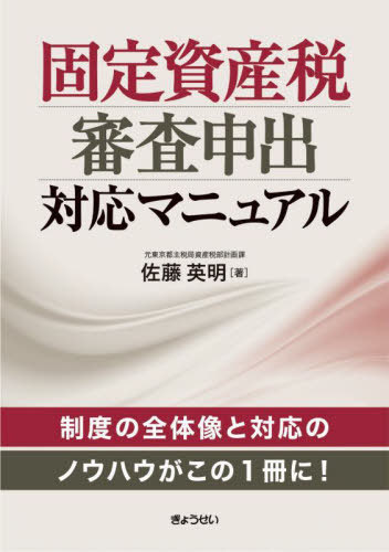 [書籍]/固定資産税審査申出対応マニュアル/佐藤英明/著/NEOBK-3105413