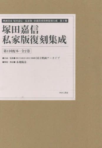 [書籍]/塚田嘉信 私家版復刻集成 1配全2巻 (映画史家塚田嘉信:私家版・旧蔵貴重)/国立映画アーカイブ/ほか企画・監修/NEOBK-3105625