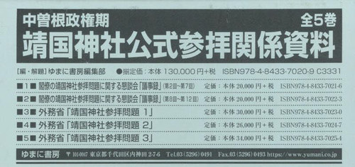 [書籍]/中曽根政権期靖国神社公式参拝関係資 全5/ゆまに書房編集部/編・解題/NEOBK-3105644