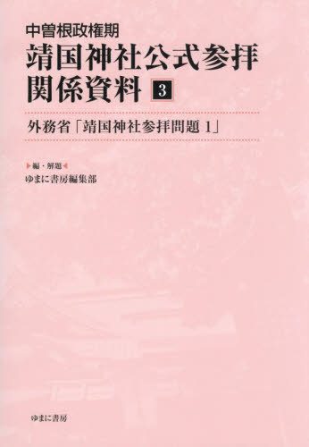 [書籍]/中曽根政権期靖国神社公式参拝関係資料 3/ゆまに書房編集部/編・解題/NEOBK-3105650