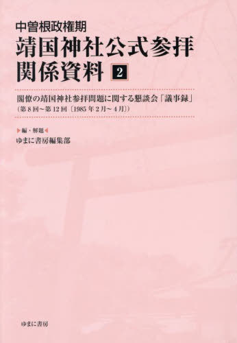 [書籍]/中曽根政権期靖国神社公式参拝関係資料 2/ゆまに書房編集部/編・解題/NEOBK-3105651