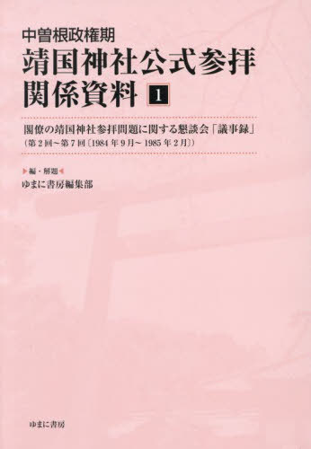 [書籍]/中曽根政権期靖国神社公式参拝関係資料 1/ゆまに書房編集部/編・解題/NEOBK-3105655