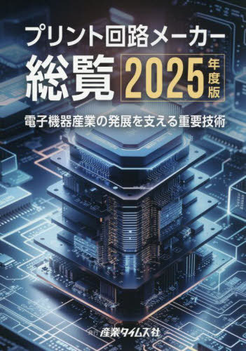 [書籍]/プリント回路メーカー総覧 2025年度版/産業タイムズ社/NEOBK-3106728