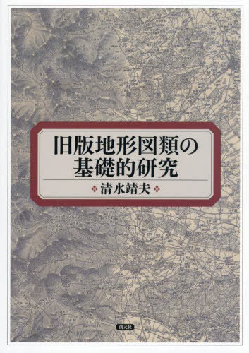 書籍]/旧版地形図類の基礎的研究/清水靖夫/著/NEOBK-3106729 旧版
