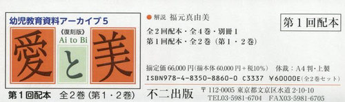 [書籍]/愛と美 第1回配本 全2巻〈第1・2巻〉 復刻版 幼児教育資料アーカイブ 5 2巻セット/福元真由美/NEOBK-3107127