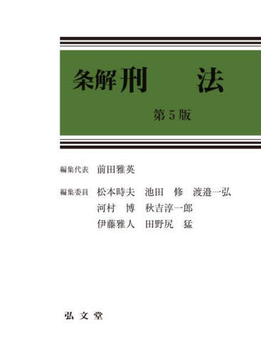 [書籍]/条解刑法/前田雅英/編集代表/NEOBK-3107956