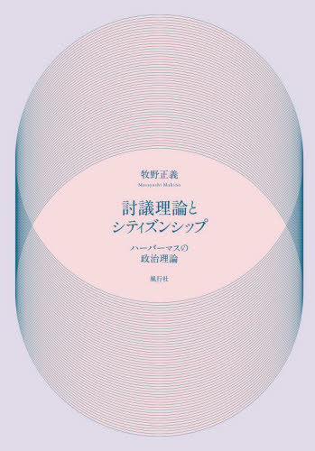 [書籍]/討議理論とシティズンシップ/牧野正義/著/NEOBK-3108480