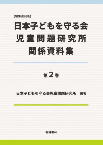 [書籍]/日本子どもを守る会児童問題研究所関係資料集 第2巻/日本子どもを守る会児童問題研究所/編著/NEOBK-3108529