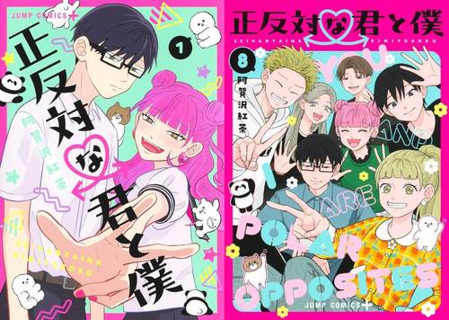 [書籍]/[新品全巻コミックセット] 正反対な君と僕 [1-8巻までセット] (ジャンプコミックス)/阿賀沢紅茶/著/NEOBK-3108669
