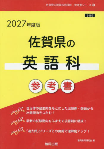 英語参考書・最新年度版 書籍]/2027 佐賀県の英語科参考書 (教員採用試験「参考書」シリーズ