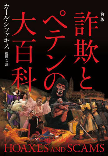 [書籍]/詐欺とペテンの大百科 / 原タイトル:HOAXES AND SCAMS/カール・シファキス/著 鶴田文/訳/NEOBK-3108990
