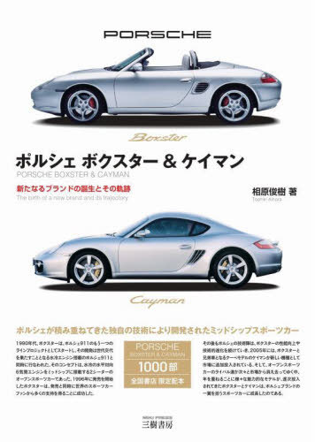 [書籍]/ポルシェボクスター&ケイマン 新たなるブランドの誕生とその軌跡/相原俊樹/著/NEOBK-3109049