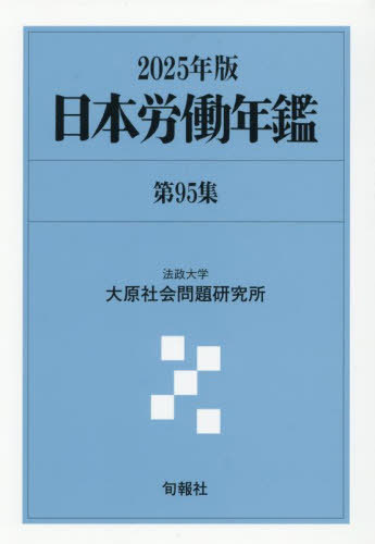 [書籍]/日本労働年鑑 第95集(2025年版)/法政大学大原社会問題研究所/編著/NEOBK-3109417